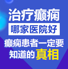 逼特逼在线观看北京治疗癫痫病医院哪家好